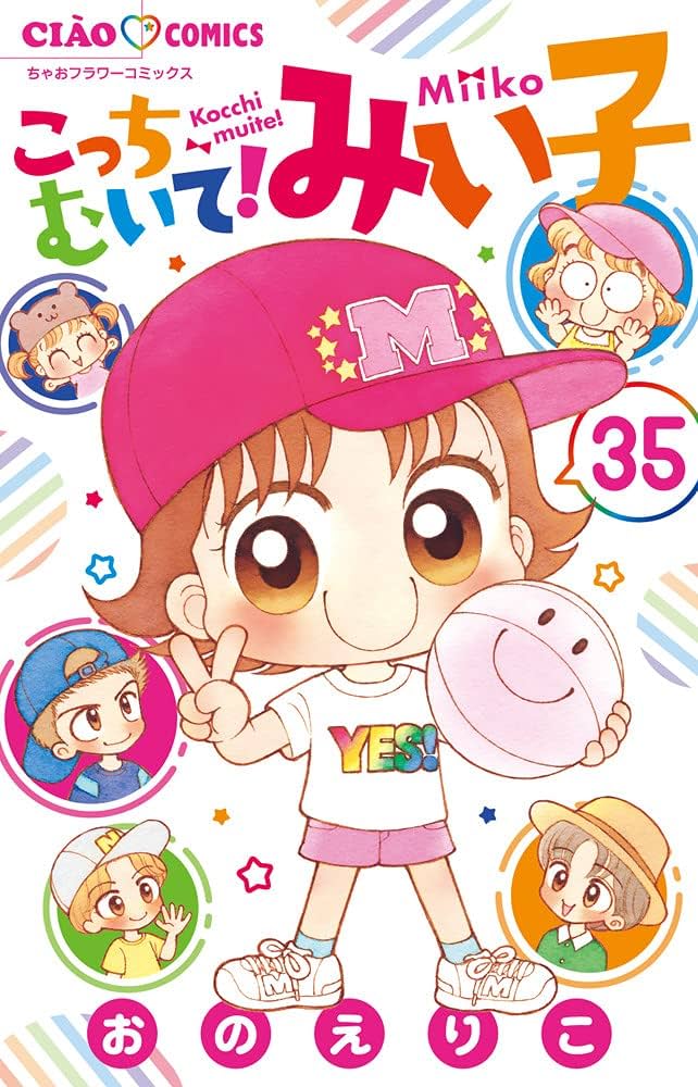 さなさん専用@こっち向いて！みい子1〜35、37・みい子で〜す1.2.4 さなさん専用@こっち向いて！みい子1〜35、37・みい子で〜す